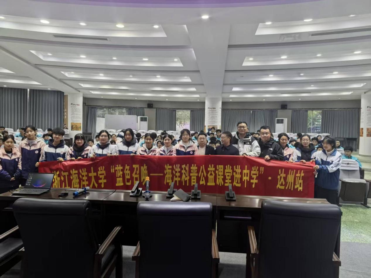 “蓝色召唤——海洋科普公益课堂”走进四川省宣汉中学